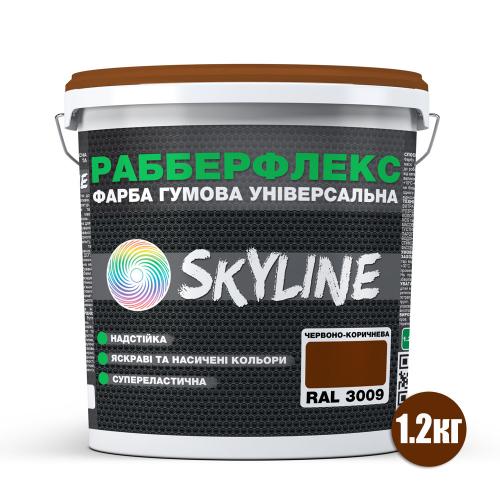 Фарба гумова супереластична надстійка «РабберФлекс» SkyLine Червоно-коричнева RAL 3009 1,2 кг
