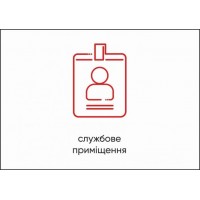 Табличка Vivay Службове приміщення А4 (5611)