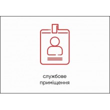 Табличка Vivay Службове приміщення А4 (5611)