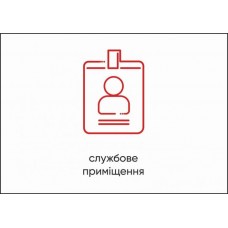 Табличка Vivay Службове приміщення А4 (5611)