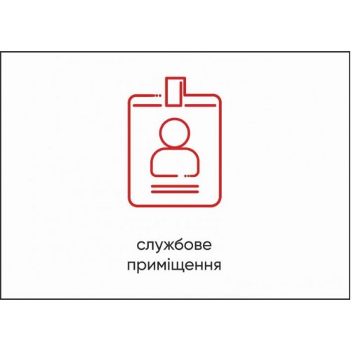 Табличка Vivay Службове приміщення А4 (5611) Табличка Vivay Службове приміщення А4 (5611)