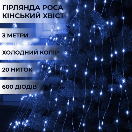 Гірлянда Lugi Кінський хвіст 600 LED 20 ниток довжина 3м синій (1733014BL) в інтернет супермаркеті PbayMarket!