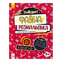 Файна розмальовка 
