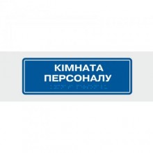 Табличка зі шрифтом Брайля Vivay Кімната персоналу 10x30 см (8343)