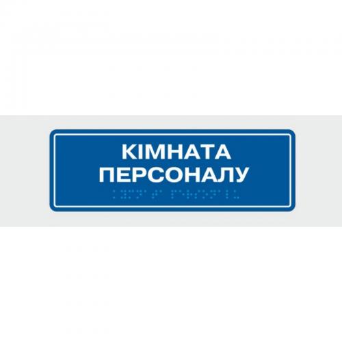 Табличка зі шрифтом Брайля Vivay Кімната персоналу 10x30 см (8343) Табличка зі шрифтом Брайля Vivay Кімната персоналу 10x30 см (8343)