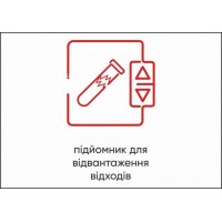 Табличка Vivay Підйомник для відвантаження відходів А4 (5600)