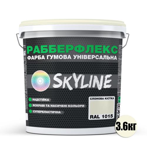 Фарба гумова супереластична надстійка «РабберФлекс» SkyLine Слонова кістка RAL 1015 3,6 кг