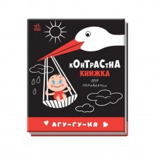 Контрастна книга для немовляти: Агу-гу-ня Ранок 755013 чорно-біла