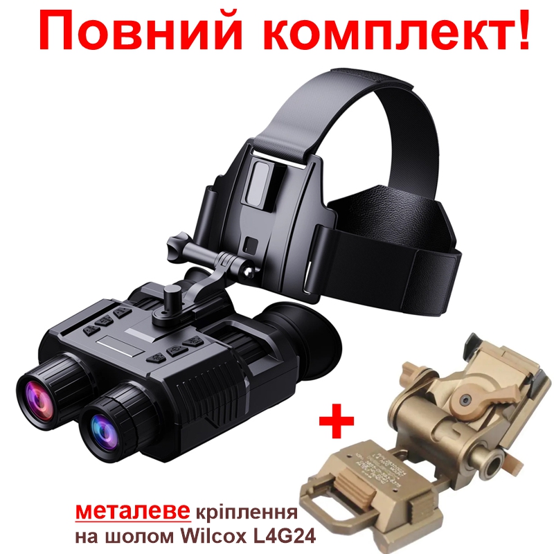 Повний комплект окуляри нічного бачення ПНБ NV8000 + золотисте металеве кріплення на шолом Wilcox L4G24