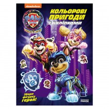 Кольорові пригоди з наклейками Команда мегащенят Ранок 237008 Щенячий Патруль