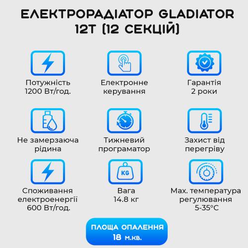 Електрорадіатор Gladiator 12T (12 секцій) стандарт 500/80 программатор 1 2кВт в інтернет супермаркеті PbayMarket!