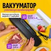 Вакууматор для харчових продуктів No Brand 20 пакетів Чорний (VSM-7912)