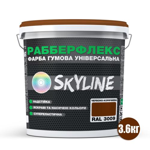 Фарба гумова супереластична надстійка «РабберФлекс» SkyLine Червоно-коричнева RAL 3009 3,6 кг