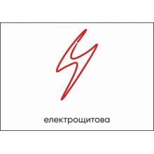 Табличка Vivay Електрощитова А4 (5606)