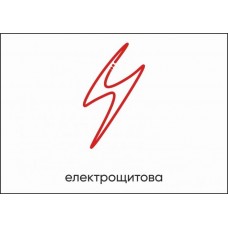 Табличка Vivay Електрощитова А4 (5606)