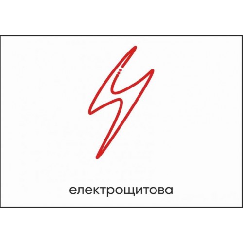 Табличка Vivay Електрощитова А4 (5606)