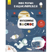 Моя перша енциклопедія. Загадковий космос Ranok Creative укр. 866002