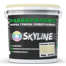 Фарба супереластична надстійка Skyline РабберФлекс Слонова кістка RAL 1015 1,2 кг
