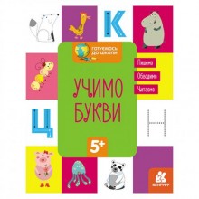 Готуємося до школи Прописи Вчимо букви Ранок 822005 16 сторінок