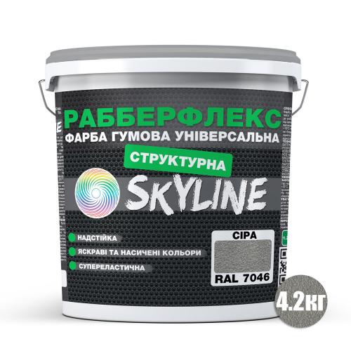 Фарба гумова структурна «РабберФлекс» SkyLine Сіра RAL 7046 4,2 кг