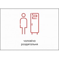 Табличка Vivay Чоловіча роздягальня А4 (5603)