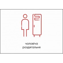 Табличка Vivay Чоловіча роздягальня А4 (5603)