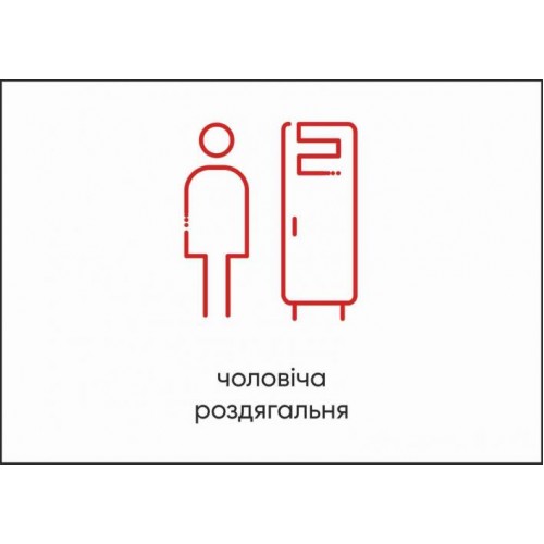 Табличка Vivay Чоловіча роздягальня А4 (5603) Табличка Vivay Чоловіча роздягальня А4 (5603)
