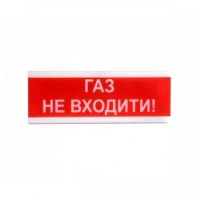 Оповіщувач світлозвуковий Тирас ОСЗ-3 «Газ не входити!»