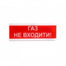 Оповіщувач світлозвуковий Тирас ОСЗ-3 «Газ не входити!»