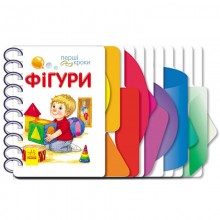 Книга для дошкільнят. Перші кроки: Фігури Ранок 410025