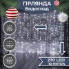 Гірлянда Lugi Водоспад 270 LED (560 L) 3*3м білий (1733051W) в інтернет супермаркеті PbayMarket!