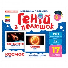 Набір розвиваючих карток Геній з пелюшок 