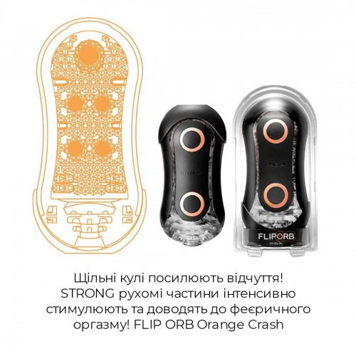 Мастурбатор Tenga Flip Orb Strong — Orange Crash, з можливістю зміни тиску та стимулювальними кулька в інтернет супермаркеті PbayMarket!