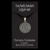 Талісман удачі Пентакль Соломона Метал із посрібленням 22х22х1,5 мм (02974) в інтернет супермаркеті PbayMarket!