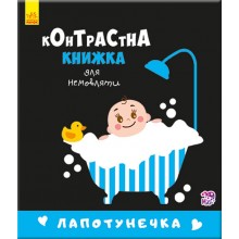 Контрастна книжка для немовляти : Лапотунечка Ranok Creative 755008