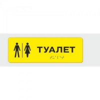 Табличка зі шрифтом Брайля Vivay Туалет 10x30 см (8333)
