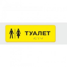 Табличка зі шрифтом Брайля Vivay Туалет 10x30 см (8333)