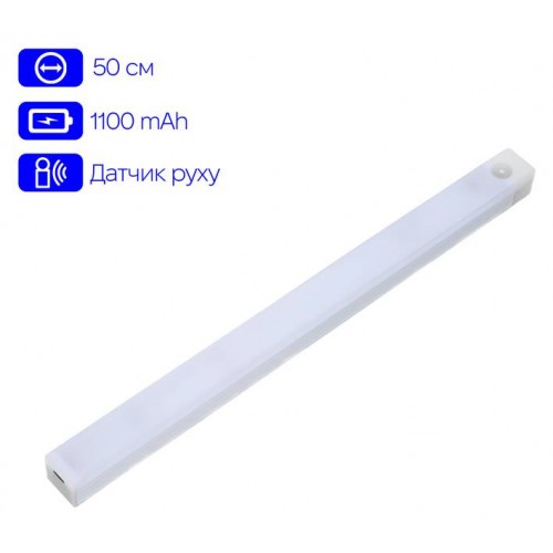 Нічник з датчиком руху та акумулятором Inspire night GZ-5-50см 1100mAH 4W Білий