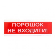 Оповіщувач світлозвуковий Тирас ОСЗ-5 (24V) «Порошок не входить!»