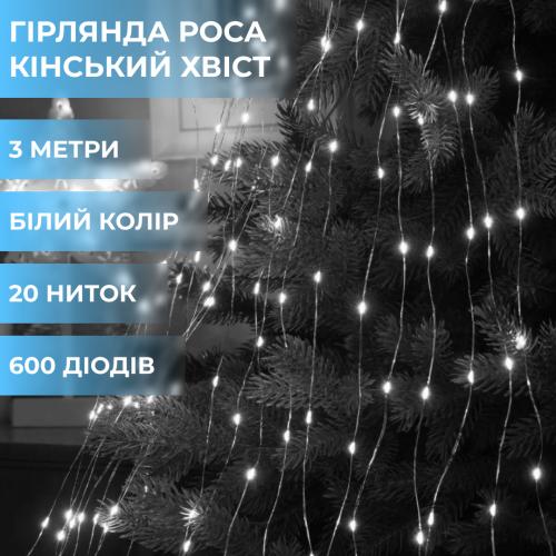 Гірлянда Lugi Кінський хвіст 600 LED 20 ниток довжина 3м білий (1733015W) в інтернет супермаркеті PbayMarket!