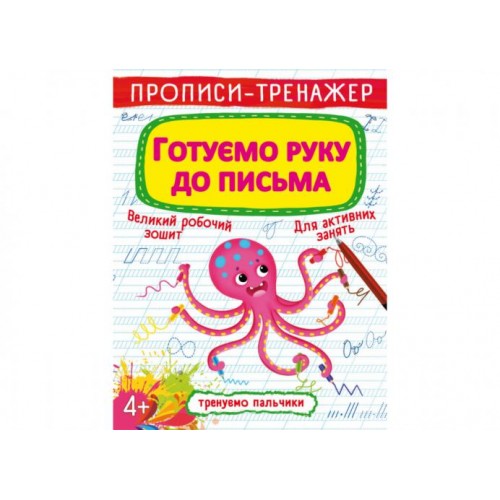 Книга Crystal Book Прописи-тренажер Готуємо руку до листа 16 с (9789669876607) в інтернет супермаркеті PbayMarket!