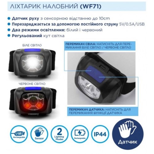 Ліхтар налобний акумуляторний з сенсором Westinghouse WF71