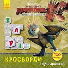 Как приручить Дракона. Кроссворды с наклейками 