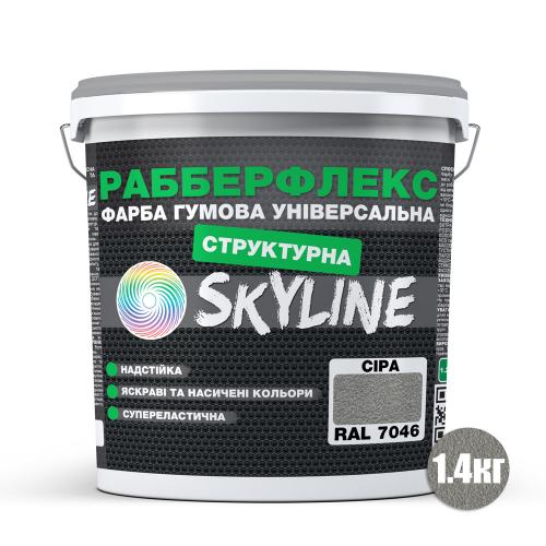 Фарба гумова структурна «РабберФлекс» SkyLine Сіра RAL 7046 1,4 кг