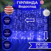 Гірлянда Lugi Водоспад 210 LED (480 L) 3*2м синій (1733046BL) в інтернет супермаркеті PbayMarket!