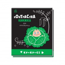 Контрастна книга для немовляти: Ку-ку-сі Ранок 755014 чорно-біла