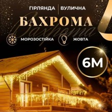 Гірлянда Lugi Бахрома вулична 120 LED 6м від мережі жовтий (6МWY)