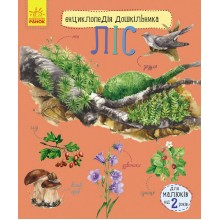 Енциклопедія дошкільника нова : Ліс Ранок 614016