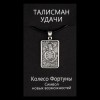 Талісман удачі Колесо Фортуни Метал зі сріблом (02971) в інтернет супермаркеті PbayMarket!