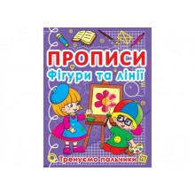 Книга Crystal Book Прописи Фігури та лінії Тренуємо пальчики 16 с (9786177270781)